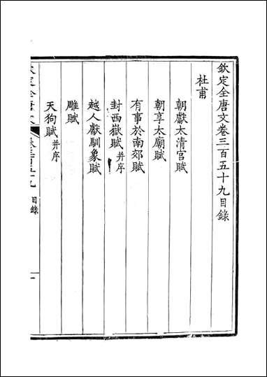 [下载][钦定全唐文]卷0359_36_董诰戴衢亨武英殿.pdf