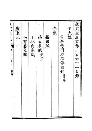 [下载][钦定全唐文]卷0361_362_董诰戴衢亨武英殿.pdf