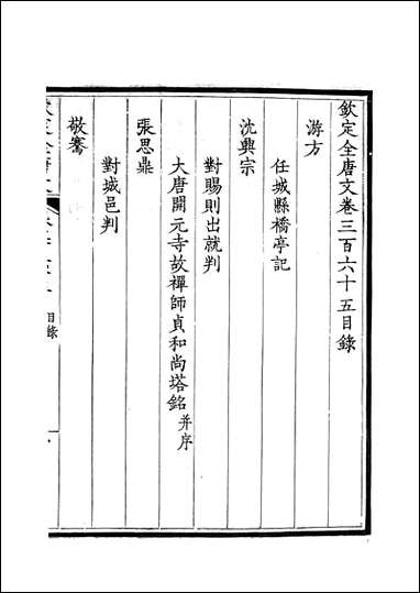 [下载][钦定全唐文]卷0365_366_董诰戴衢亨武英殿.pdf