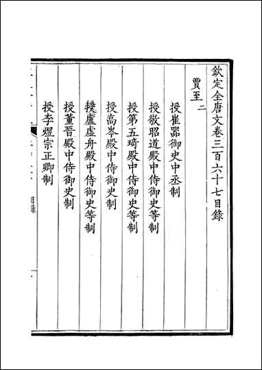 [下载][钦定全唐文]卷0367_368_董诰戴衢亨武英殿.pdf