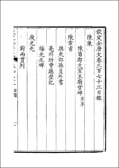 [下载][钦定全唐文]卷0373_374_董诰戴衢亨武英殿.pdf