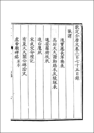 [下载][钦定全唐文]卷0375_376_董诰戴衢亨武英殿.pdf