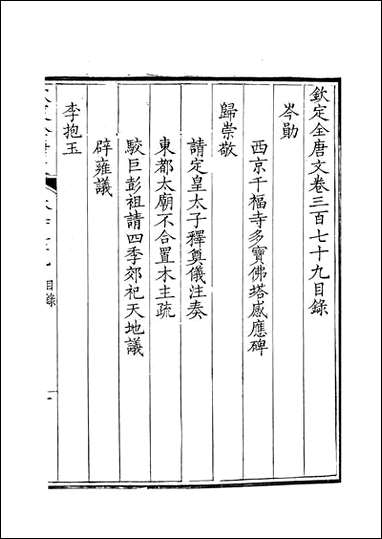 [下载][钦定全唐文]卷0379_38_董诰戴衢亨武英殿.pdf