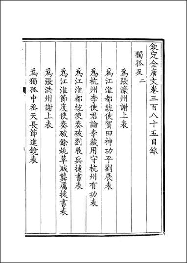 [下载][钦定全唐文]卷0385_386_董诰戴衢亨武英殿.pdf