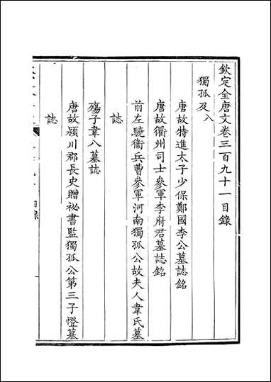 [下载][钦定全唐文]卷0391_392_董诰戴衢亨武英殿.pdf