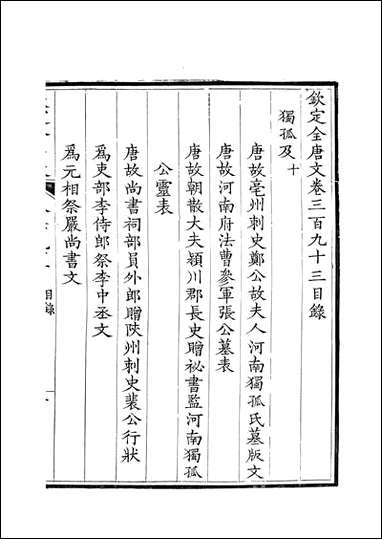 [下载][钦定全唐文]卷0393_394_董诰戴衢亨武英殿.pdf