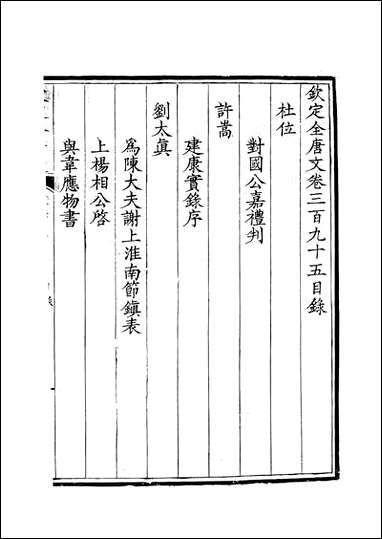 [下载][钦定全唐文]卷0395_396_董诰戴衢亨武英殿.pdf