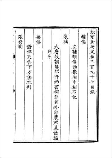 [下载][钦定全唐文]卷0397_398_董诰戴衢亨武英殿.pdf