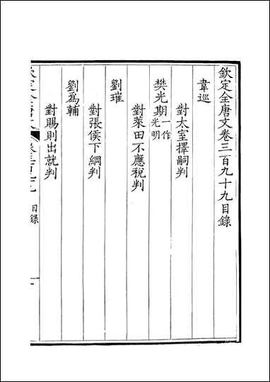 [下载][钦定全唐文]卷0399_40_董诰戴衢亨武英殿.pdf