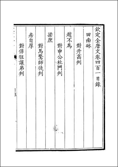 [下载][钦定全唐文]卷0401_402_董诰戴衢亨武英殿.pdf