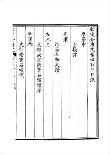 [下载][钦定全唐文]卷0403_404_董诰戴衢亨武英殿.pdf