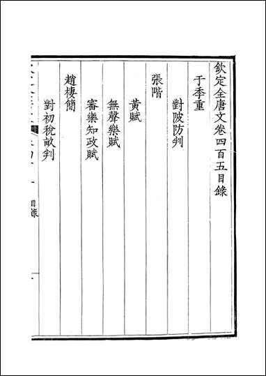 [下载][钦定全唐文]卷0405_406_董诰戴衢亨武英殿.pdf