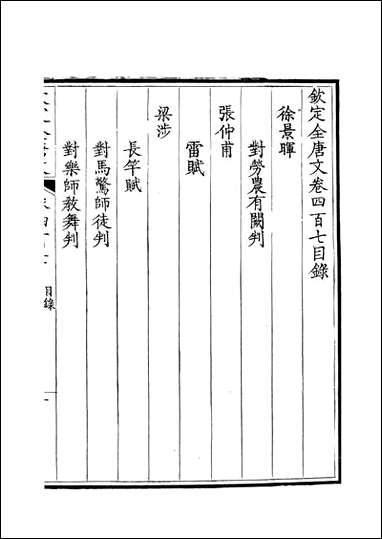 [下载][钦定全唐文]卷0407_408_董诰戴衢亨武英殿.pdf