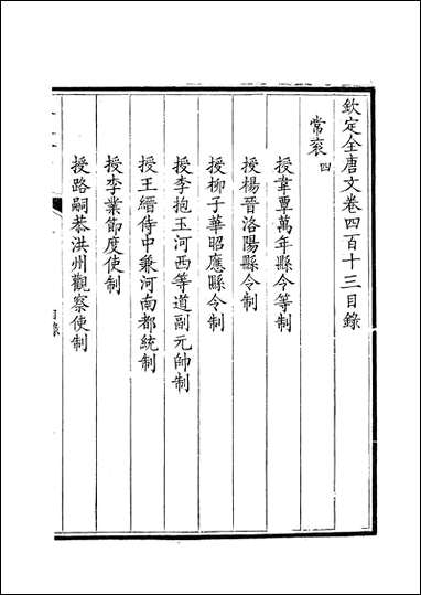 [下载][钦定全唐文]卷0413_414_董诰戴衢亨武英殿.pdf