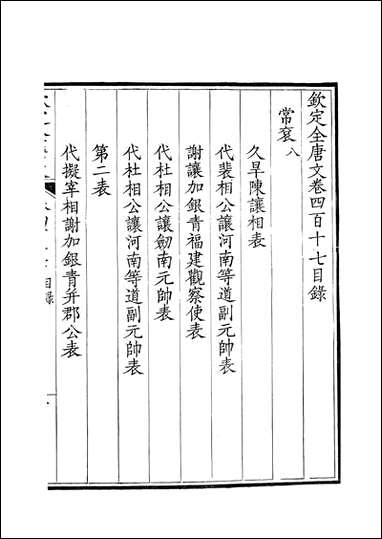 [下载][钦定全唐文]卷0417_418_董诰戴衢亨武英殿.pdf