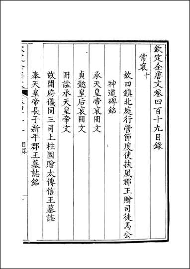 [下载][钦定全唐文]卷0419_42_董诰戴衢亨武英殿.pdf