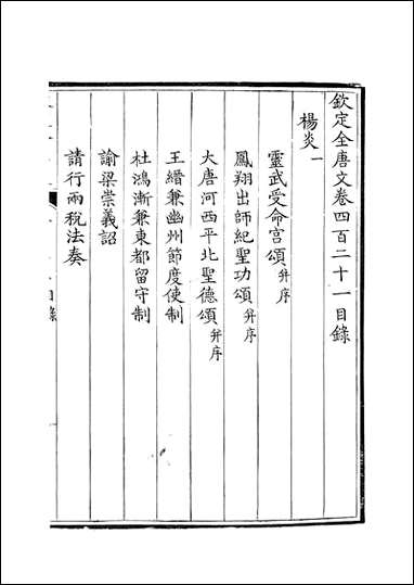 [下载][钦定全唐文]卷0421_422_董诰戴衢亨武英殿.pdf