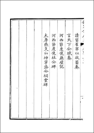 [下载][钦定全唐文]卷0421_422_董诰戴衢亨武英殿.pdf