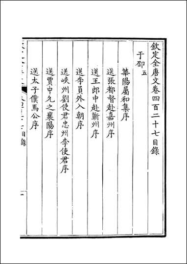 [下载][钦定全唐文]卷0427_428_董诰戴衢亨武英殿.pdf