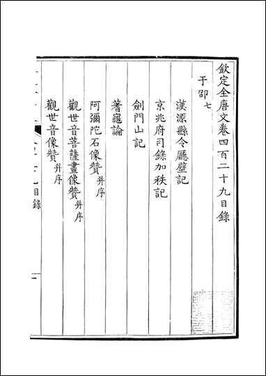 [下载][钦定全唐文]卷0429_43_董诰戴衢亨武英殿.pdf