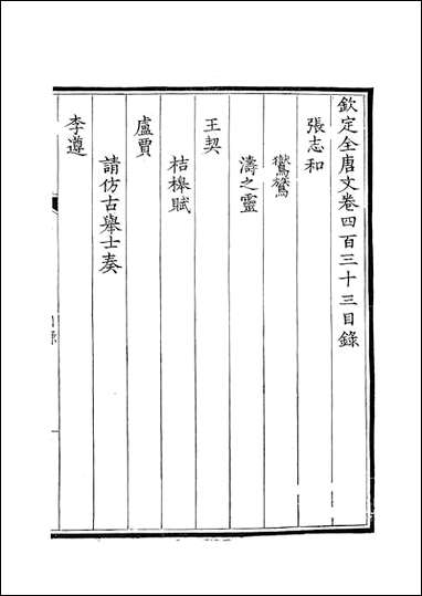 [下载][钦定全唐文]卷0433_434_董诰戴衢亨武英殿.pdf