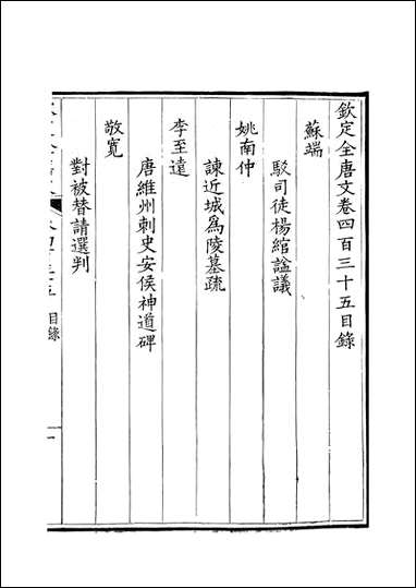 [下载][钦定全唐文]卷0435_436_董诰戴衢亨武英殿.pdf