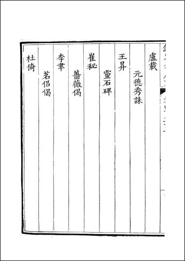 [下载][钦定全唐文]卷0435_436_董诰戴衢亨武英殿.pdf