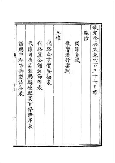 [下载][钦定全唐文]卷0437_438_董诰戴衢亨武英殿.pdf