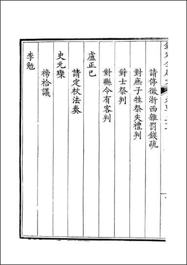 [下载][钦定全唐文]卷0437_438_董诰戴衢亨武英殿.pdf