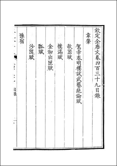 [下载][钦定全唐文]卷0439_44_董诰戴衢亨武英殿.pdf