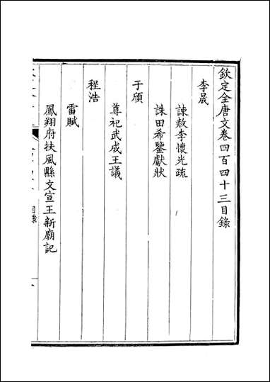 [下载][钦定全唐文]卷0443_444_董诰戴衢亨武英殿.pdf