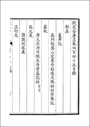 [下载][钦定全唐文]卷0445_446_董诰戴衢亨武英殿.pdf