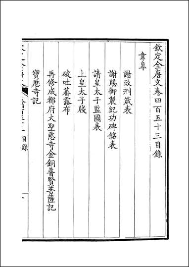 [下载][钦定全唐文]卷0453_454_董诰戴衢亨武英殿.pdf