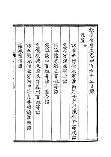 [下载][钦定全唐文]卷0463_464_董诰戴衢亨武英殿.pdf