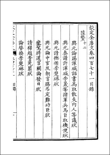 [下载][钦定全唐文]卷0471_472_董诰戴衢亨武英殿.pdf