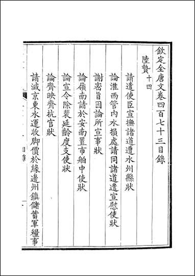 [下载][钦定全唐文]卷0473_474_董诰戴衢亨武英殿.pdf