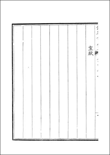 [下载][钦定全唐文]卷0473_474_董诰戴衢亨武英殿.pdf