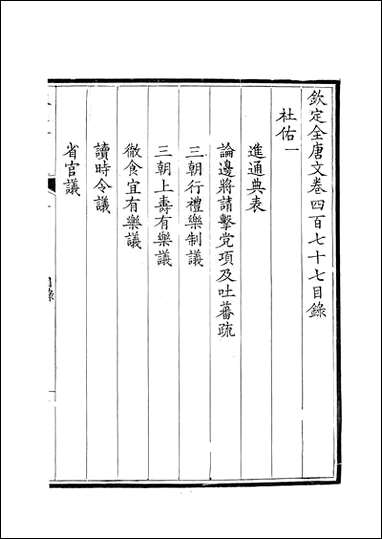 [下载][钦定全唐文]卷0477_478_董诰戴衢亨武英殿.pdf