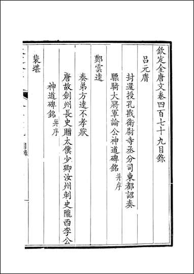 [下载][钦定全唐文]卷0479_48_董诰戴衢亨武英殿.pdf