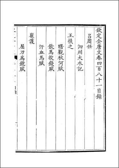 [下载][钦定全唐文]卷0481_482_董诰戴衢亨武英殿.pdf