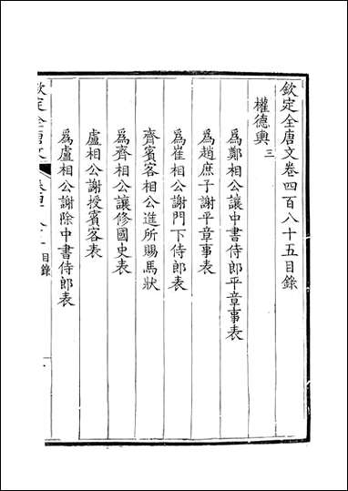 [下载][钦定全唐文]卷0485_486_董诰戴衢亨武英殿.pdf