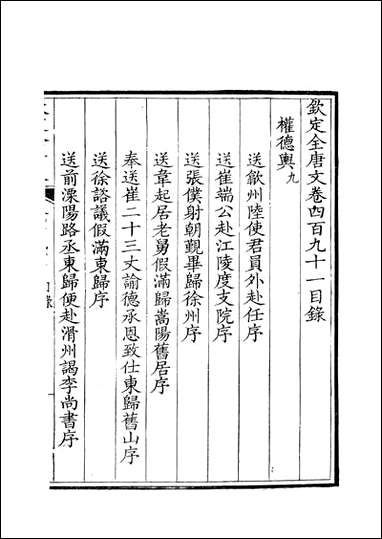 [下载][钦定全唐文]卷0491_492_董诰戴衢亨武英殿.pdf