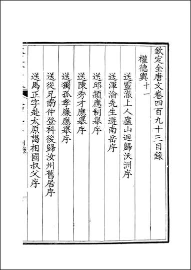 [下载][钦定全唐文]卷0493_494_董诰戴衢亨武英殿.pdf