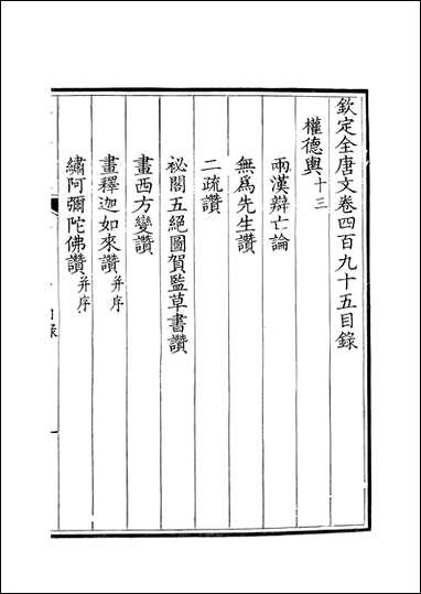 [下载][钦定全唐文]卷0495_496_董诰戴衢亨武英殿.pdf