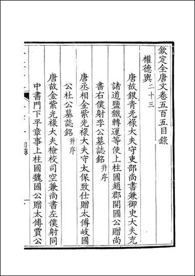 [下载][钦定全唐文]卷0505_506_董诰戴衢亨武英殿.pdf