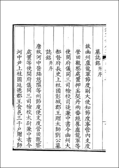 [下载][钦定全唐文]卷0505_506_董诰戴衢亨武英殿.pdf