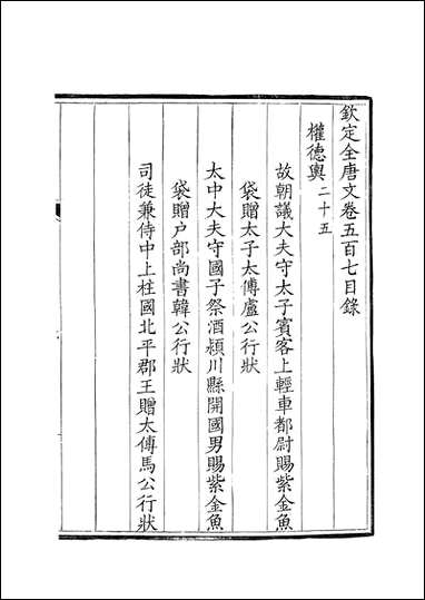 [下载][钦定全唐文]卷0507_508_董诰戴衢亨武英殿.pdf