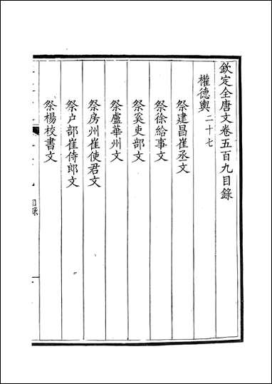 [下载][钦定全唐文]卷0509_51_董诰戴衢亨武英殿.pdf