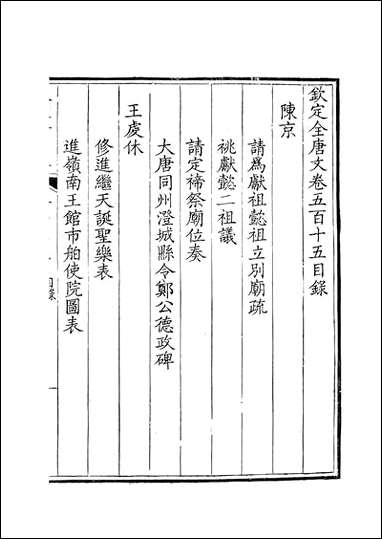 [下载][钦定全唐文]卷0515_516_董诰戴衢亨武英殿.pdf