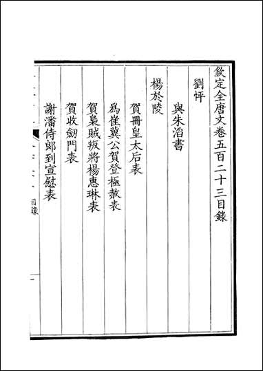 [下载][钦定全唐文]卷0523_524_董诰戴衢亨武英殿.pdf